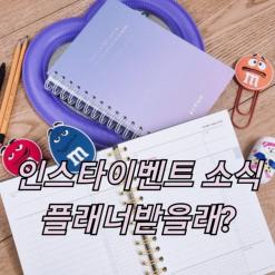 수학싸부 인스타에서 이벤트! 학습플래너 완전예쁨!