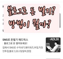 블로그로 돈 버는 법 애드릭스 수익내는 방법!