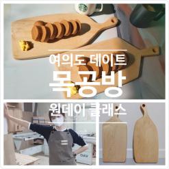 여의도 공방 데이트 :: 여의도 원데이 클래스 데이트 :: 여의도 가구공감 :: 목공예공방 데이트 :: 목공방 데이트 원데이 클래스 가격, 도마 만들기