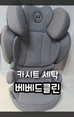 서초구 카시트세탁/카시트 세탁 후기(수거와 배송까지 한번에)::베베드클린