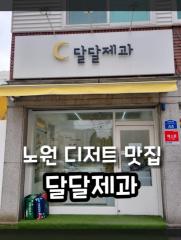 노원 마카롱/노원 디저트 맛집/마카롱 6구 BOX포장해왔어요::달달제과