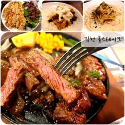 김천 맛집 훗스테이크재방문!! 살치살스테이크 파스타 필라프 넘 맛나요!