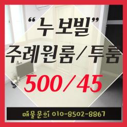 누보빌_주례동원룸/투룸(500/45)