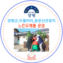 양평군, 두물머리·용문산관광지 느린 우체통 운영