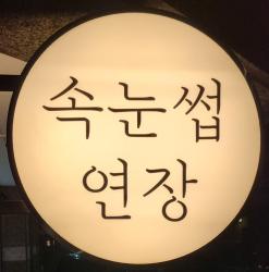 광안리속눈썹 연장 전문샵 다온래쉬 만족스러웠던 속눈썹연장 후기