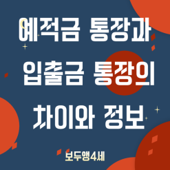 예적금 통장과 입출금 통장의 차이와 정보