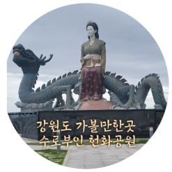 강원도 가볼만한곳 수로부인 헌화공원