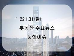 [부동산주요뉴스_공유] '22년1월31일(월)_2·4 주택공급대책 1년…성과는? ...外