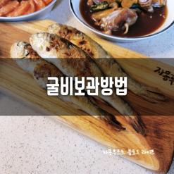굴비보관방법 ; 와이네푸드 법성포 영광굴비 오래오래 보관하며 먹어요