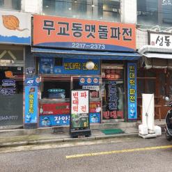 장한평역 무교동 맷돌파전