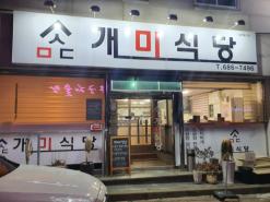여수 맛집 개미식당 방문 후기