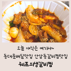 오늘 야식은 여기서 동대문배달맛집 안암동갈비찜맛집 쉐프의생갈비찜