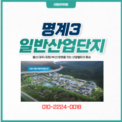 [명계3일반산업단지]경부고속도로 활천IC 8분! 최저가분양, 즉시착공가능