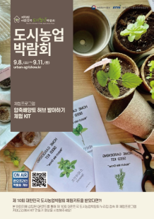 온라인 도시농업 박람회  제 10회 대한민국 도시농업박람회