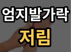 엄지발가락 저림 원인 무엇이 있을까?