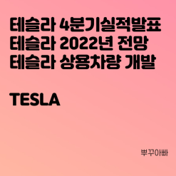 테슬라 전망 : 분기 실적 발표, 어닝 서프라이즈, TSLA, 일론 머스크