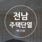 전남 진도에서 리모델링 주택단열 했어요!