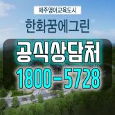 제주 영어교육도시 한화 꿈에그린 최신 분양 정보