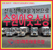 수원아웃소싱 인력파견기업 어디가 좋을가요?