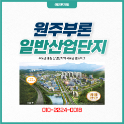 [원주부론일반산업단지]수도권 중심 산업단지의 새로운 랜드마크! 부론IC바로앞!