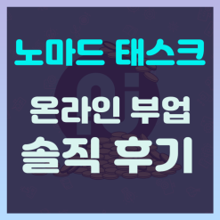 온라인 부업 "노마드 태스크" 솔직 후기  사기일까??