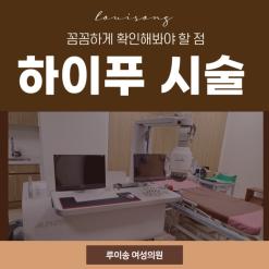 부산하이푸 시술 꼼꼼하게 확인해봐야 할 점