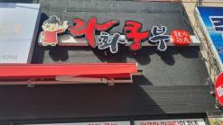 [칠곡] 석적 마라탕 라화쿵부