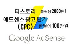 티스토리 애드센스 클릭당 광고 단가 한달 500만원 가능!