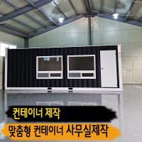 예쁜사무실제작 컨테이너제작 사무실컨테이너 예쁜컨테이너 3x7컨테이너