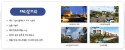 제주 영어교육 도시 “타운하우스 브라운트리 분더바움”