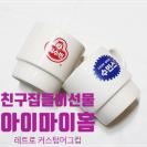 친구집들이선물 아이마이홈 레트로 커스텀머그컵