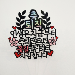 대구 케이크 토퍼 당일주문제작 해드려용!!- 생일토퍼,용돈토퍼, 초음파토퍼, 퇴직토퍼, 환갑토퍼, 첫돌토퍼, 소주라벨지 등등