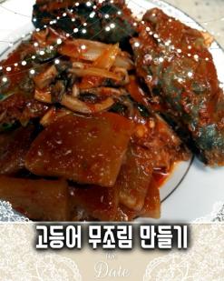 고등어무조림 만드는법  밥도둑 고등어조림 만들기레시피
