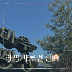 양평가족펜션 아이와함께 산속 힐링 양평스파펜션 마루펜션