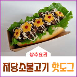 상추요리) 저당 소불고기 핫도그(ft.키토선생)