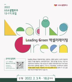 [보도자료] 피피엘, 환경 분야를 이끌 ‘2022 LG소셜펠로우 12-1기’ 모집