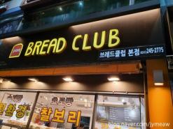 수원역 맛집 "브레드클럽" 18종류 찰보리 효모빵 고품질 착한가격 빵집