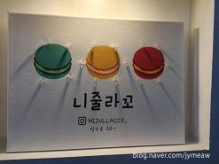 수원역 마카롱 맛집 "니줄라꼬" 착한가격 천원의 행복 뚱카롱 꼬끄가 쫀득!