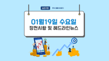 1월 19일 수요일 국내주식 장전시황 및 헤드라인 뉴스