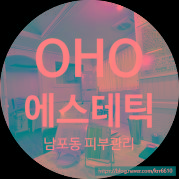 남포동 피부관리 재생관리 오호 에스테틱