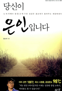 [북리뷰 27] 홍순재 '당신이 은인입니다.'