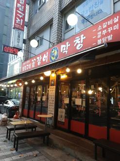 강남구 맛집 멍텅구리