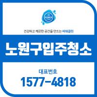 노원구입주청소 곰팡이가 핀 경우라면