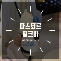 소공동 롯데백화점 : 파스퇴르 밀크바 아이스크림 라떼 최고