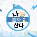 나혼자산다 431회 패션&제품