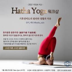 하타요가 워크샵 "기후전비도의 원리와 경혈과 치유"