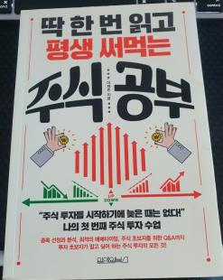 [책 리뷰]딱 한번 읽고 평생 써먹는 주식공부-이재준-