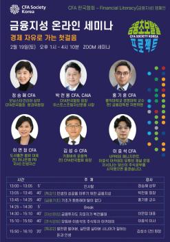 [보도자료] CFA한국협회, ‘금융지성’ 온라인 세미나 개최… 경제자유로 가는 첫걸음