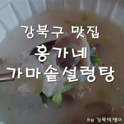 강북구 맛집 홍가네 가마솥설렁탕 도가니탕(특), 왕만두 포장해서 맛있게 먹었습니다.