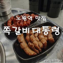 노원 식당 쪽갈비대통령에서 맛있게 술 한잔했어요.
